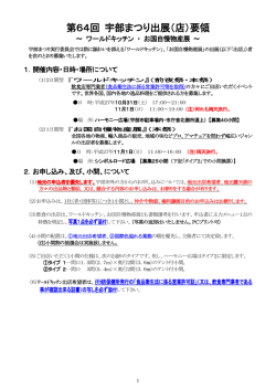 （2015年）お国自慢物産展 ワールドキッチン 出店要領（pdf
