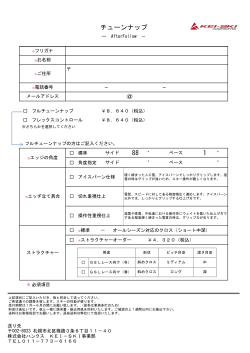 メンテナンス申込用紙 - KEI-SKI