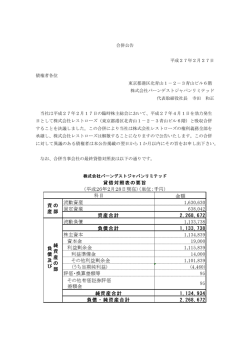 株式会社バーンデストジャパンリミテッド・合併公告