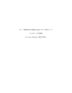 4-2. “粘膜免疫の重要性（Mgワクチンを例として）” メルボルン大学教授