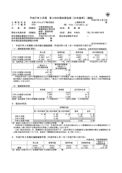 平成27年3月期 第3四半期決算短信〔日本基準〕(連結)