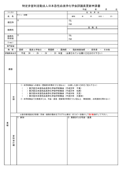 特定非営利活動法人日本急性血液浄化学会評議員更新申請書