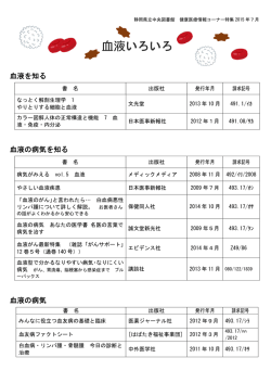 血液いろいろ - 静岡県立中央図書館