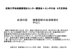 血液の話 健康診断の血液検査を 中心に