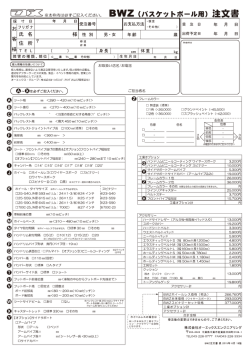 BWZ注文書