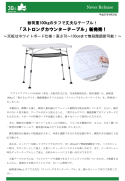 耐荷重100kgのタフで丈夫なテーブル！「ストロングカウンター