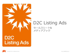 D2C Listing Adsセールスシート ver.1.10