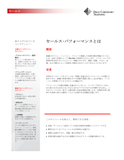 セールス・パフォーマンスとは