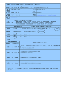 全日本空輸株式会社、ANAセールス株式会社