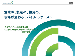 IBM Power Systems 戦略とセールス・プレイ