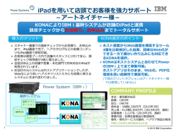 iPadを用いて店頭でお客様を強力サポート