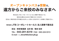 株式会社JTBコーポレートセールス 法人営業千葉支店