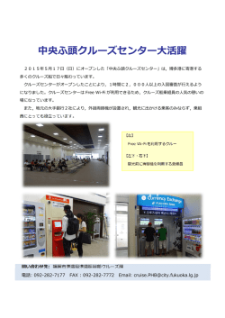 中央ふ頭クルーズセンター  活躍