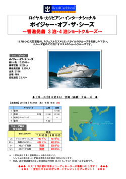 ボイジャー・オブ・ザ・シーズ 香港発着クルーズ 3・4泊