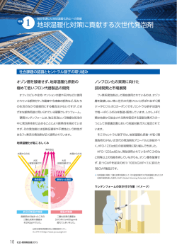特集1（地球温暖化対策に貢献する次世代発泡剤）（PDF