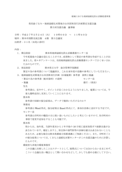 議事録 - くまもと温暖化対策センター