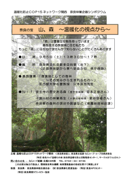 山、森 ～温暖化の視点から～ - NPO法人奈良環境カウンセラー協会