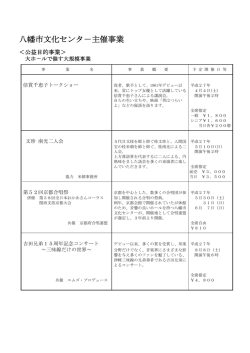 八幡市文化センター主催事業（PDF 227KB）