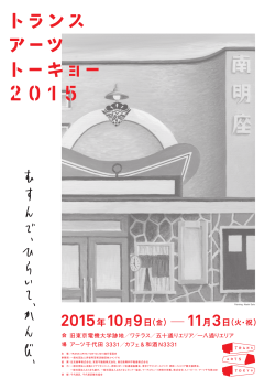 フライヤーB - TRANS ARTS TOKYO 2015