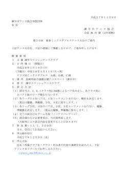 第30回新春ミックスダブルステニス大会の要項を