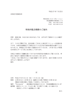 ノルコーポレーション特別内覧会のお知らせ