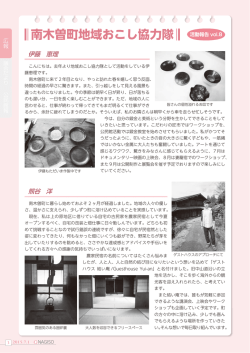 南木曽町地域おこし協力隊 活動報告vol.8 （166kbyte）