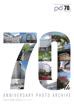 学校法人中西学園 70周年記念フォトアーカイブ Dec.2015
