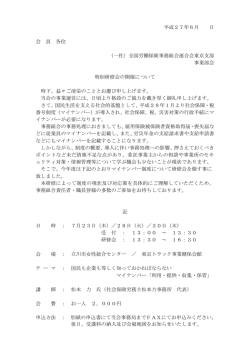 労保連東京支部マイナンバー制度研修会のご案内