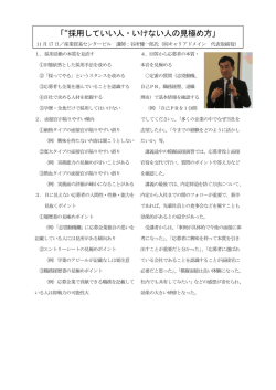 「“採用していい人・いけない人の見極め方」