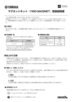 マグネットキット 『YMO-MAGNET』 取扱説明書