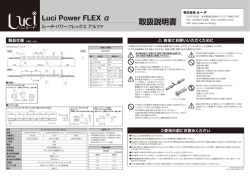 取扱説明書 - LED照明「Luci」