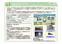 0083:福岡県株式会社フチガミ廃食用油由来バイオディーゼル燃料活用