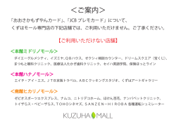＜ご案内＞ - くずはモール