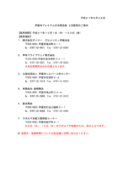 平成27年9月28日 芦屋市プレミアム付き商品券 2次