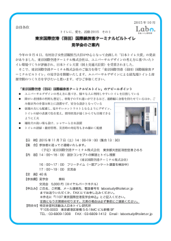 東京国際空港（羽田）国際線旅客ターミナルビルトイレ 見学会のご案内