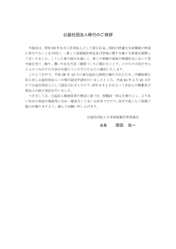 公益社団法人移行のご挨拶 羽田 光一 - 公益社団法人 日本家庭園芸