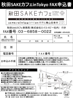 秋田SAKEカフェinTokyo FAX申込書