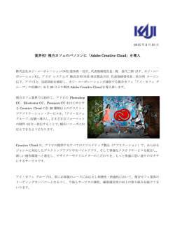 業界初! 複合カフェのパソコンに「Adobe Creative Cloud」を導入