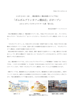 「ポムポムプリンカフェ横浜店」がオープン