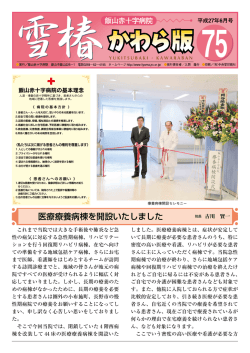 医療療養病棟を開設いたしました