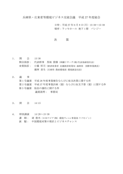 兵庫県・広東省等環境ビジネス交流会議 平成 27 年度総会 次 第