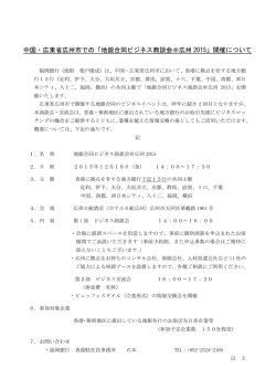 中国・広東省広州市での「地銀合同ビジネス商談会＠広州