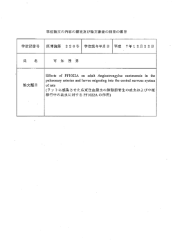 学位論文の内容の要旨及び論文審査の結果の要皆 学位記番号 医博論