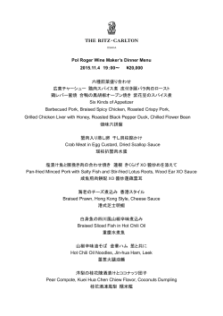Pol Roger Wine Maker`s Dinner Menu 2015.11.4 19：00～ ¥20,000
