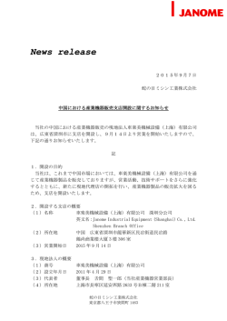 中国における産業機器販売支店開設に関するお知らせ