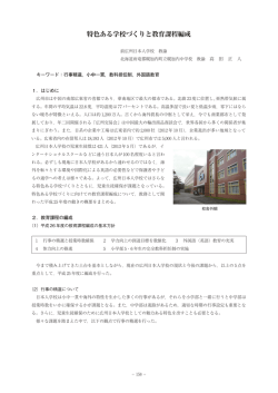 特色ある学校づくりと教育課程編成