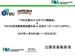 出展者募集要項