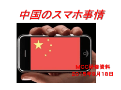 2015-9中国スマホ事情