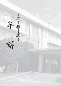 写真で振り返る - 飛翔・新津工業同窓会