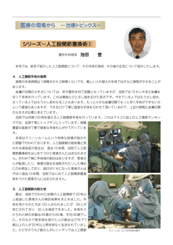 医療の現場から～治療トピックス～ 人口股関節置換術